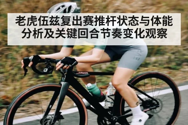 老虎伍兹复出赛推杆状态与体能分析及关键回合节奏变化观察 | Kaiyun